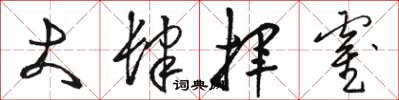 駱恆光大肆揮霍草書怎么寫