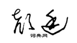 朱錫榮顏廷草書個性簽名怎么寫