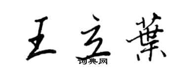 王正良王立葉行書個性簽名怎么寫