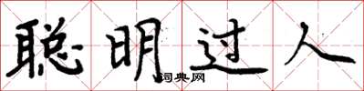 周炳元聰明過人楷書怎么寫