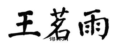 翁闓運王茗雨楷書個性簽名怎么寫