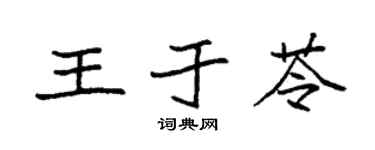 袁強王於苓楷書個性簽名怎么寫