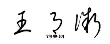 梁錦英王月微草書個性簽名怎么寫