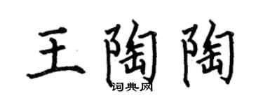 何伯昌王陶陶楷書個性簽名怎么寫