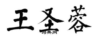 翁闓運王聖蓉楷書個性簽名怎么寫