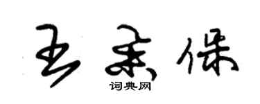 朱錫榮王舉保草書個性簽名怎么寫