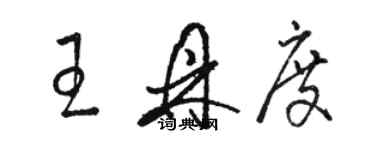 駱恆光王鼎度草書個性簽名怎么寫