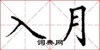 丁謙入月楷書怎么寫