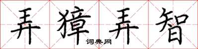 荊霄鵬弄獐弄智楷書怎么寫