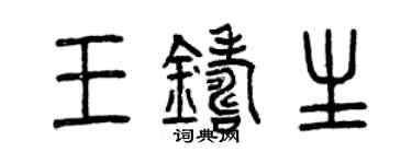 曾慶福王鑄生篆書個性簽名怎么寫