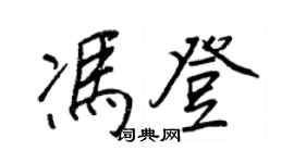 王正良馮登行書個性簽名怎么寫