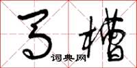 曾慶福馬槽草書怎么寫