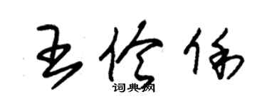 朱錫榮王伶俐草書個性簽名怎么寫