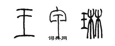 陳墨王甲琳篆書個性簽名怎么寫