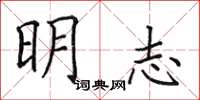 田英章明志楷書怎么寫