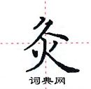 田英章寫的硬筆楷書灸