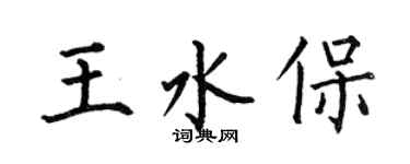 何伯昌王水保楷書個性簽名怎么寫