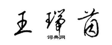 梁錦英王瑞茵草書個性簽名怎么寫