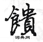 隈楷書怎么寫好看_隈硬筆楷書書法_隈鋼筆楷書字帖