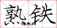 龐中華熟鐵楷書怎么寫
