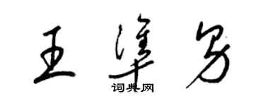 梁錦英王準男草書個性簽名怎么寫