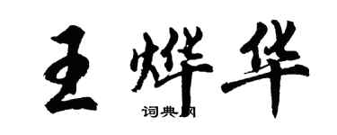 胡問遂王燁華行書個性簽名怎么寫