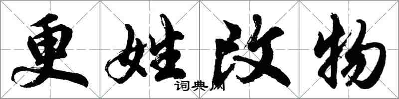 胡問遂更姓改物行書怎么寫