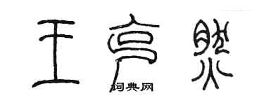 陳墨王克然篆書個性簽名怎么寫