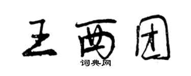 曾慶福王西團行書個性簽名怎么寫