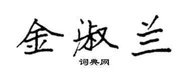 袁強金淑蘭楷書個性簽名怎么寫