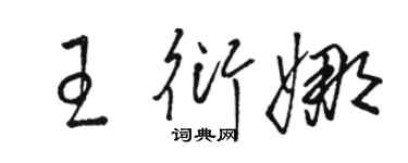 駱恆光王衍娜草書個性簽名怎么寫