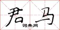 侯登峰君馬楷書怎么寫
