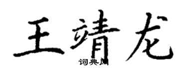 丁謙王靖龍楷書個性簽名怎么寫