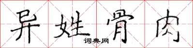 侯登峰異姓骨肉楷書怎么寫
