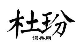 翁闓運杜玢楷書個性簽名怎么寫