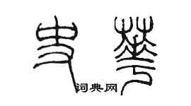 陳墨史華篆書個性簽名怎么寫