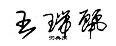 朱錫榮王瑞麗草書個性簽名怎么寫