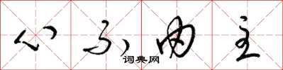 梁錦英心不由主草書怎么寫