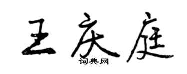 曾慶福王慶庭行書個性簽名怎么寫