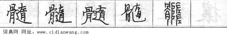 鋼筆字典