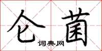 荊霄鵬侖菌楷書怎么寫