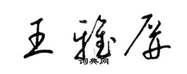 梁錦英王雅屏草書個性簽名怎么寫