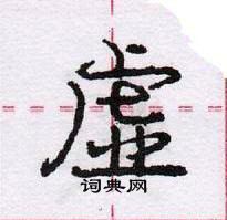 龐中華寫的硬筆行書虛