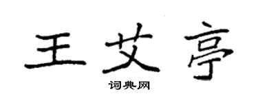 袁強王艾亭楷書個性簽名怎么寫