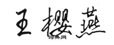 駱恆光王櫻燕行書個性簽名怎么寫