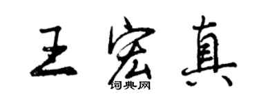 曾慶福王宏真行書個性簽名怎么寫