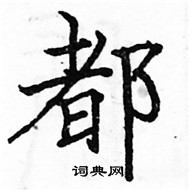 駱恆光寫的硬筆楷書都