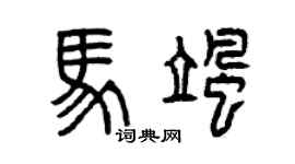 曾慶福馬颯篆書個性簽名怎么寫