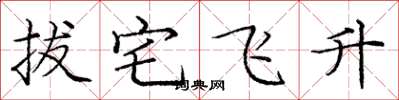 龐中華拔宅飛升楷書怎么寫