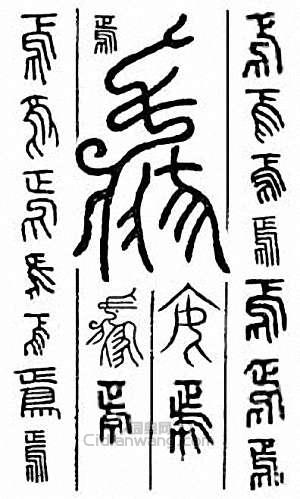 “焉”篆刻印章